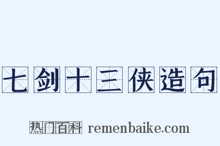 七剑十三侠造句是什么意思的图片